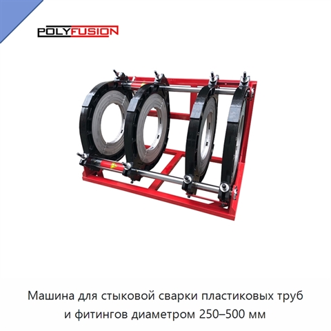 Машина для стыковой сварки пластиковых труб и фитингов диаметром 250–500 мм