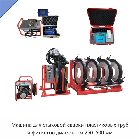 Машина для стыковой сварки пластиковых труб и фитингов диаметром 250–500 мм