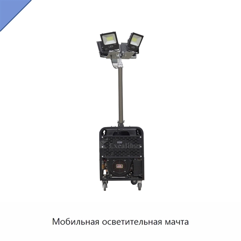Мобильная осветительная мачта
