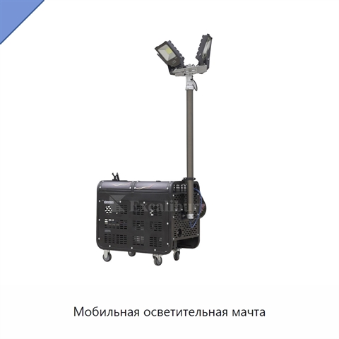 Мобильная осветительная мачта