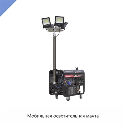 Мобильная осветительная мачта