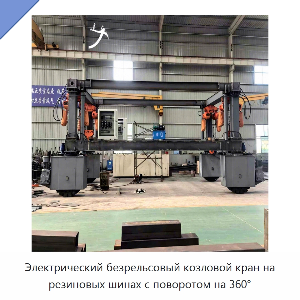 Электрический безрельсовый козловой кран на резиновых шинах с поворотом на 360° — Краны