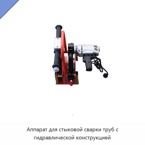 Аппарат для стыковой сварки труб с гидравлической конструкцией