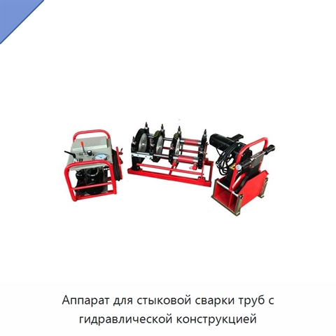 Аппарат для стыковой сварки труб с гидравлической конструкцией