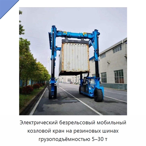 Электрический безрельсовый мобильный козловой кран на резиновых шинах грузоподъёмностью 5–30 т