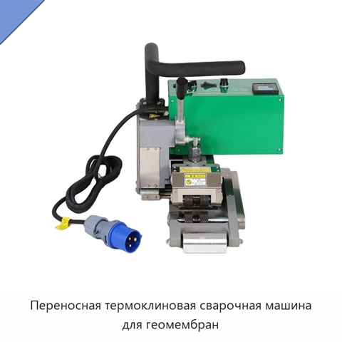 Переносная термоклиновая сварочная машина для геомембран