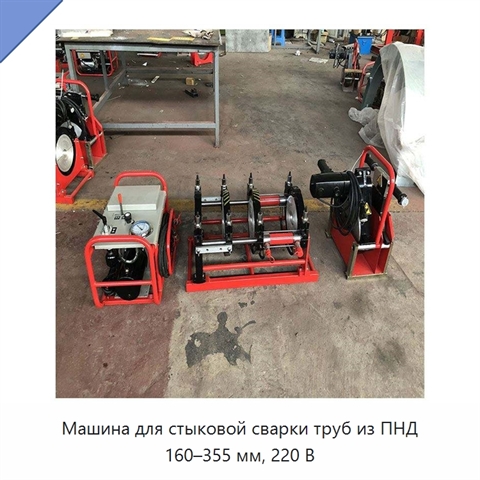 Машина для стыковой сварки труб из ПНД 160–355 мм, 220 В
