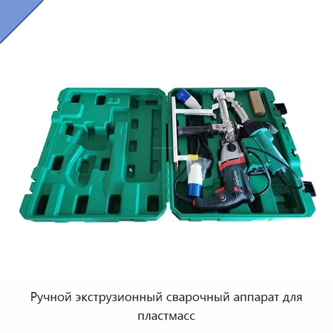 Ручной экструзионный сварочный аппарат для пластмасс