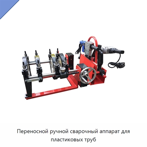 Переносной ручной сварочный аппарат для пластиковых труб