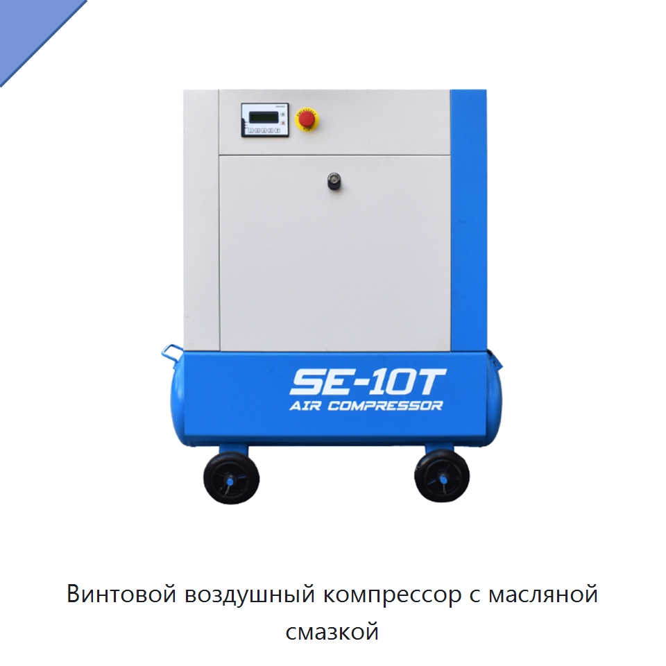 Винтовой воздушный компрессор с масляной смазкой — Промышленные компрессоры
