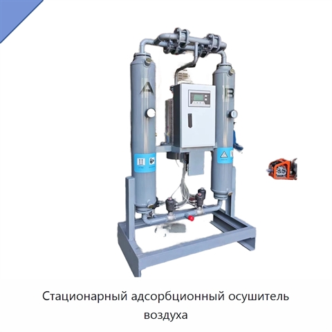 Стационарный адсорбционный осушитель воздуха