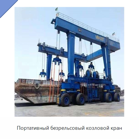 Портативный безрельсовый козловой кран — Краны