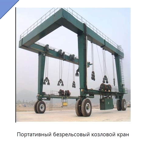 Портативный безрельсовый козловой кран