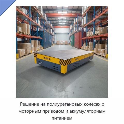 Решение на полиуретановых колёсах с моторным приводом и аккумуляторным питанием
