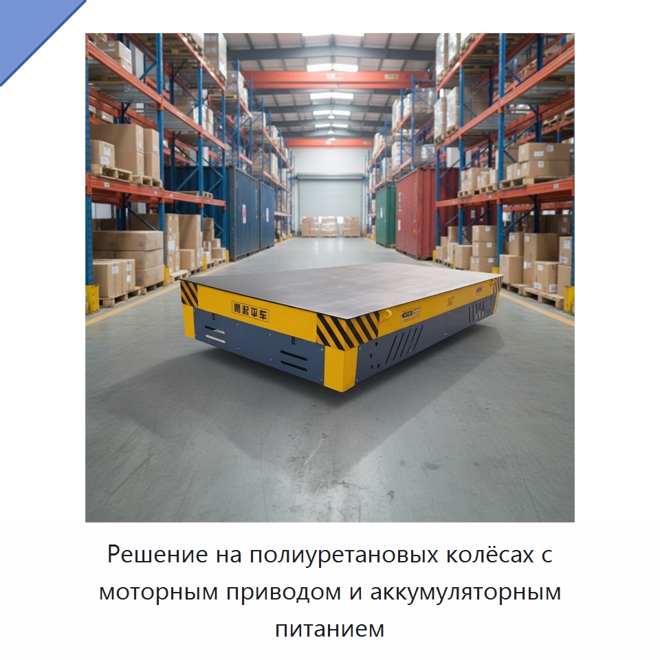Решение на полиуретановых колёсах с моторным приводом и аккумуляторным питанием — Специальное подъемно-транспортное оборудование