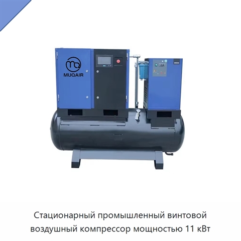 Стационарный промышленный винтовой воздушный компрессор мощностью 11 кВт