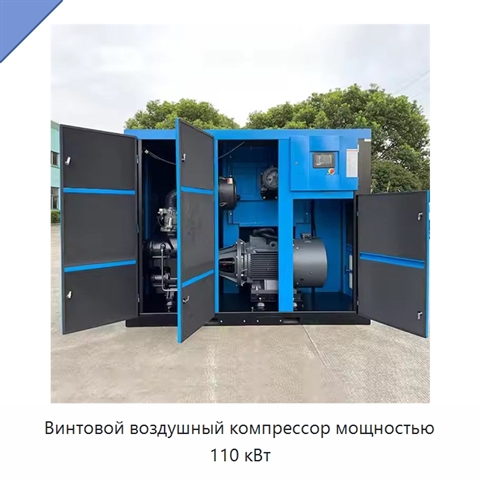 Винтовой воздушный компрессор мощностью 110 кВт