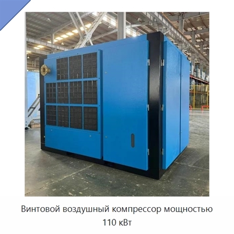 Винтовой воздушный компрессор мощностью 110 кВт