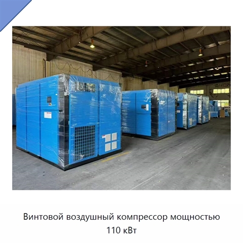 Винтовой воздушный компрессор мощностью 110 кВт