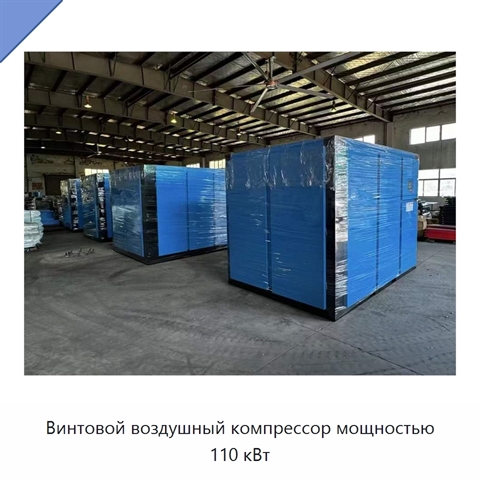 Винтовой воздушный компрессор мощностью 110 кВт