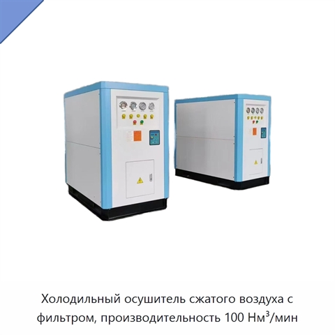 Холодильный осушитель сжатого воздуха с фильтром, производительность 100 Нм³/мин