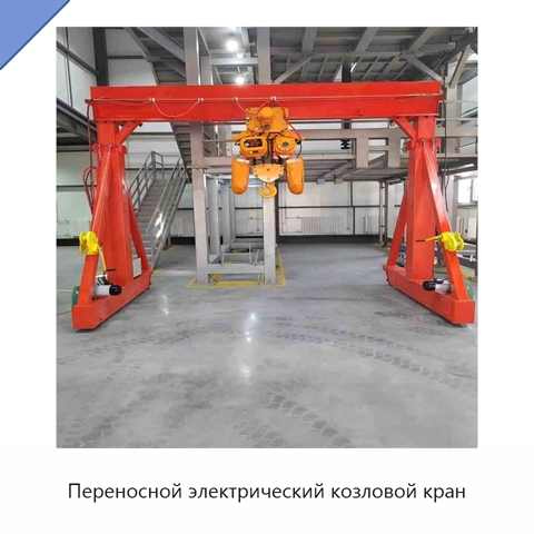 Переносной электрический козловой кран