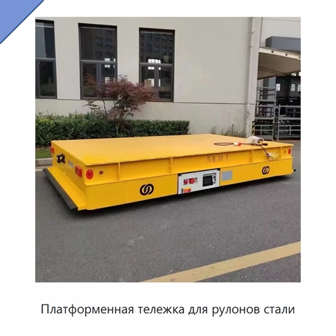 Платформенная тележка для рулонов стали