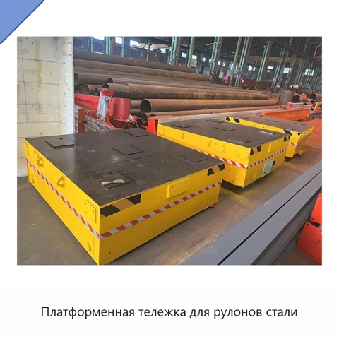Платформенная тележка для рулонов стали