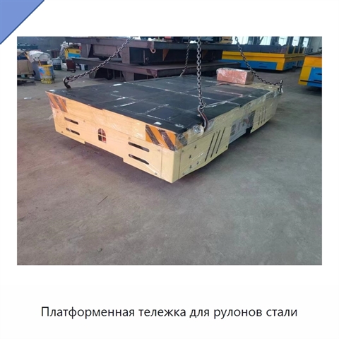 Платформенная тележка для рулонов стали