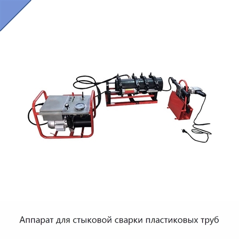 Аппарат для стыковой сварки пластиковых труб