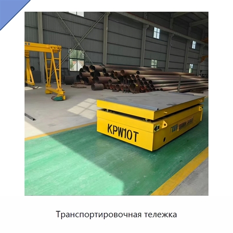 Транспортировочная тележка