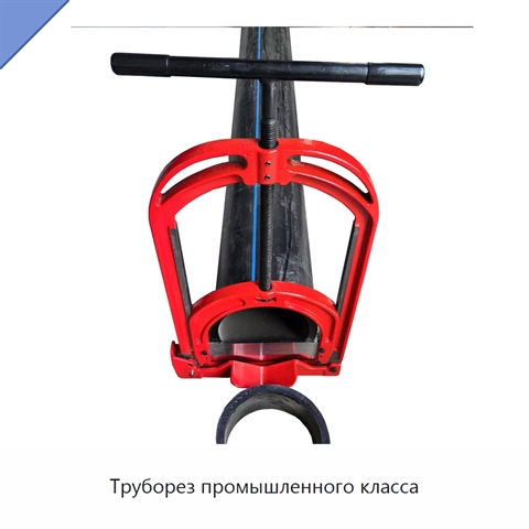 Труборез промышленного класса