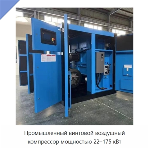 Промышленный винтовой воздушный компрессор мощностью 22–175 кВт