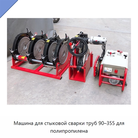 Машина для стыковой сварки труб 90–355 для полипропилена