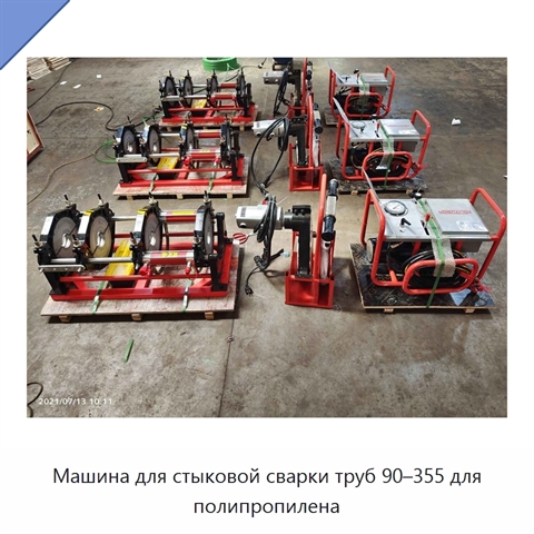 Машина для стыковой сварки труб 90–355 для полипропилена