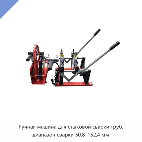 Ручная машина для стыковой сварки труб, диапазон сварки 50,8–152,4 мм