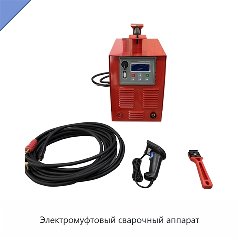 Электромуфтовый сварочный аппарат