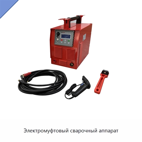 Электромуфтовый сварочный аппарат
