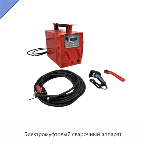 Электромуфтовый сварочный аппарат