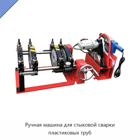Ручная машина для стыковой сварки пластиковых труб