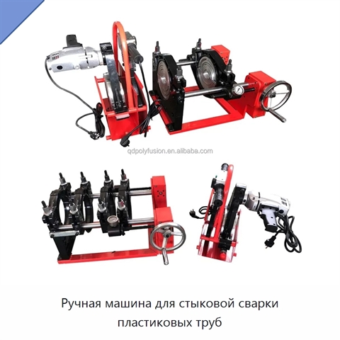 Ручная машина для стыковой сварки пластиковых труб