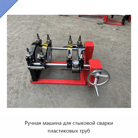Ручная машина для стыковой сварки пластиковых труб