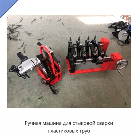Ручная машина для стыковой сварки пластиковых труб