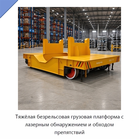 Тяжёлая безрельсовая грузовая платформа с лазерным обнаружением и обходом препятствий