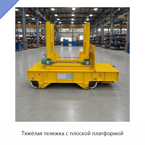 Тяжёлая тележка с плоской платформой