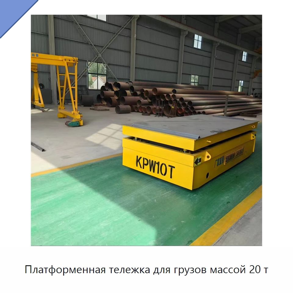 Платформенная тележка для грузов массой 20 т — Специальное подъемно-транспортное оборудование