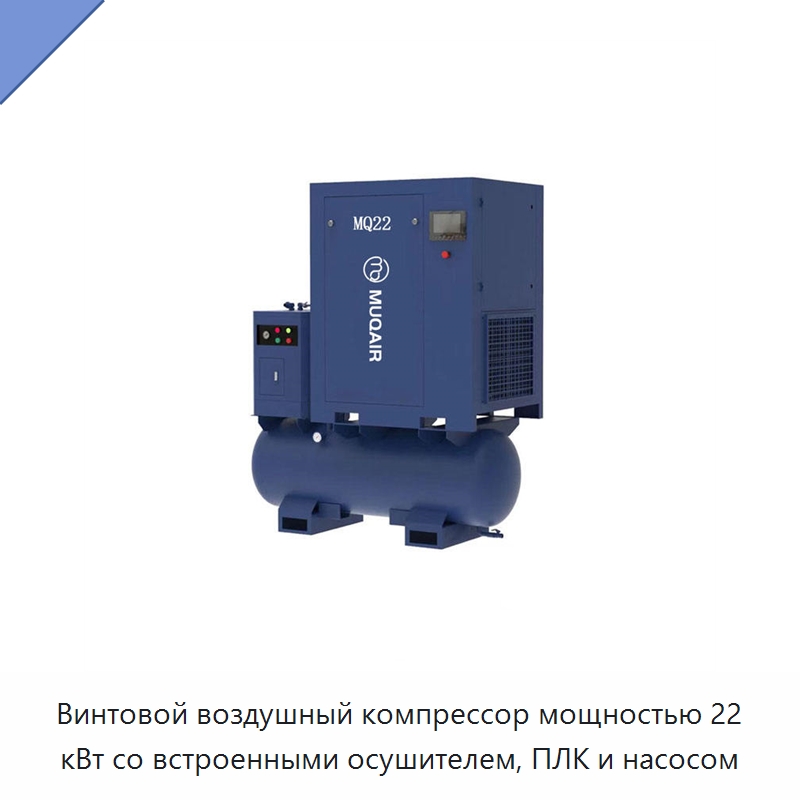 Винтовой воздушный компрессор мощностью 22 кВт со встроенными осушителем, ПЛК и насосом — Промышленные компрессоры