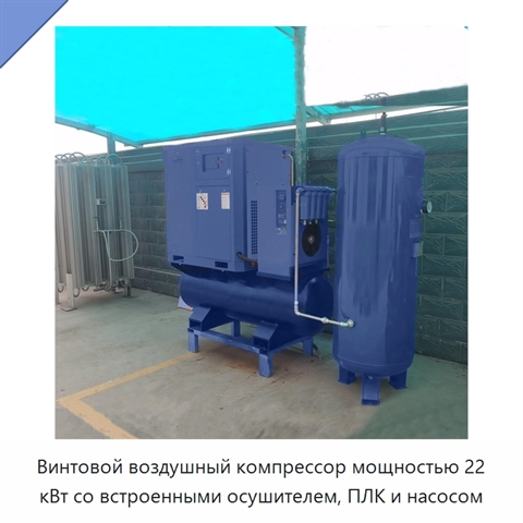 Винтовой воздушный компрессор мощностью 22 кВт со встроенными осушителем, ПЛК и насосом