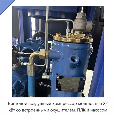 Винтовой воздушный компрессор мощностью 22 кВт со встроенными осушителем, ПЛК и насосом