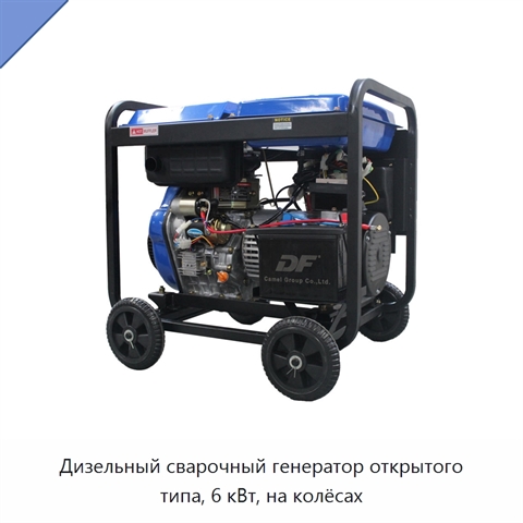 Дизельный сварочный генератор открытого типа, 6 кВт, на колёсах